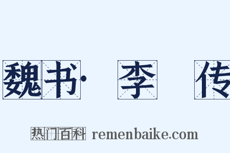 魏书·李玚传是什么意思的图片